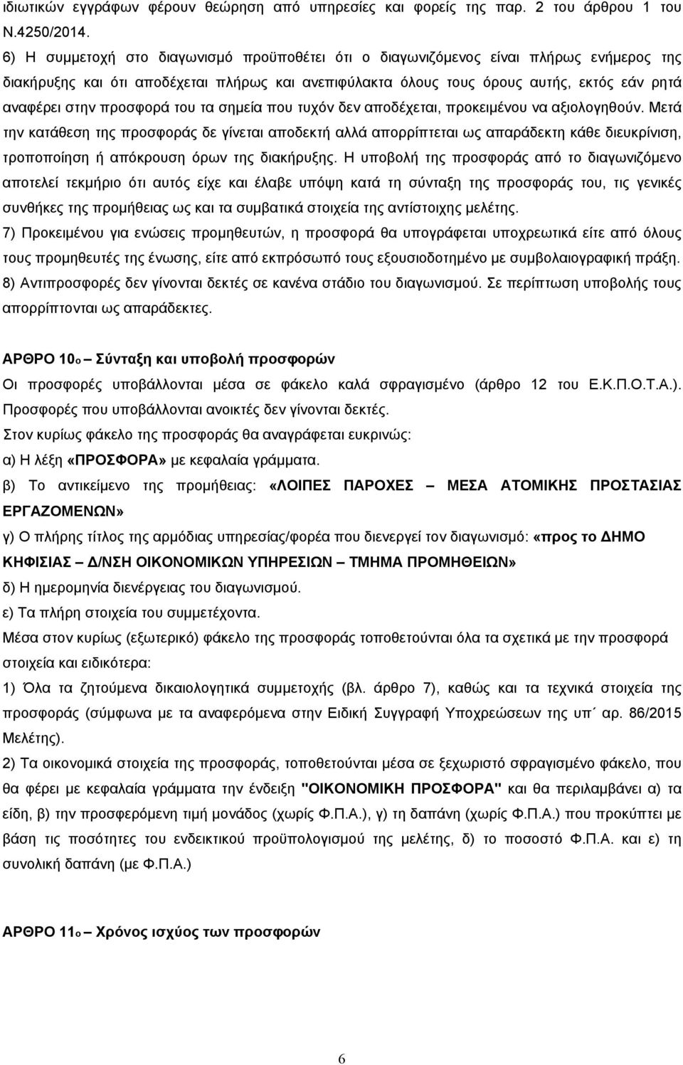 προσφορά του τα σημεία που τυχόν δεν αποδέχεται, προκειμένου να αξιολογηθούν.