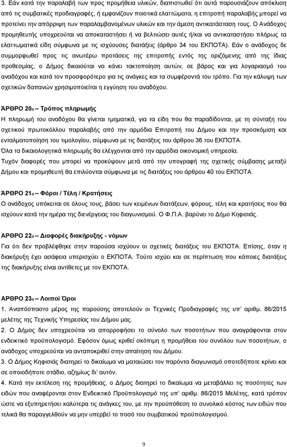 Ο Ανάδοχος προμηθευτής υποχρεούται να αποκαταστήσει ή να βελτιώσει αυτές ή/και να αντικαταστήσει πλήρως τα ελαττωματικά είδη σύμφωνα με τις ισχύουσες διατάξεις (άρθρο 34 του ΕΚΠΟΤΑ).