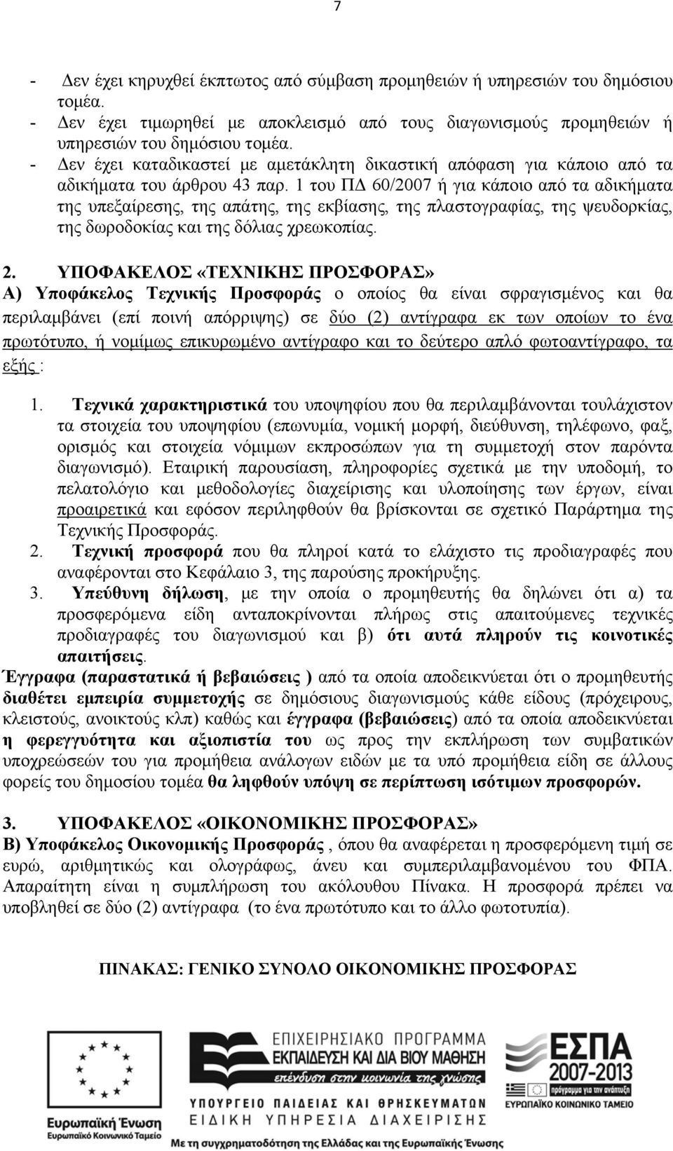 1 του ΠΔ 60/2007 ή για κάποιο από τα αδικήματα της υπεξαίρεσης, της απάτης, της εκβίασης, της πλαστογραφίας, της ψευδορκίας, της δωροδοκίας και της δόλιας χρεωκοπίας. 2.