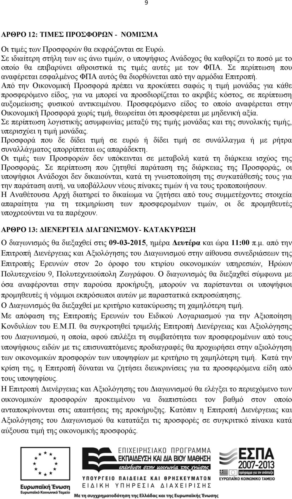 Σε περίπτωση που αναφέρεται εσφαλμένος ΦΠΑ αυτός θα διορθώνεται από την αρμόδια Επιτροπή.