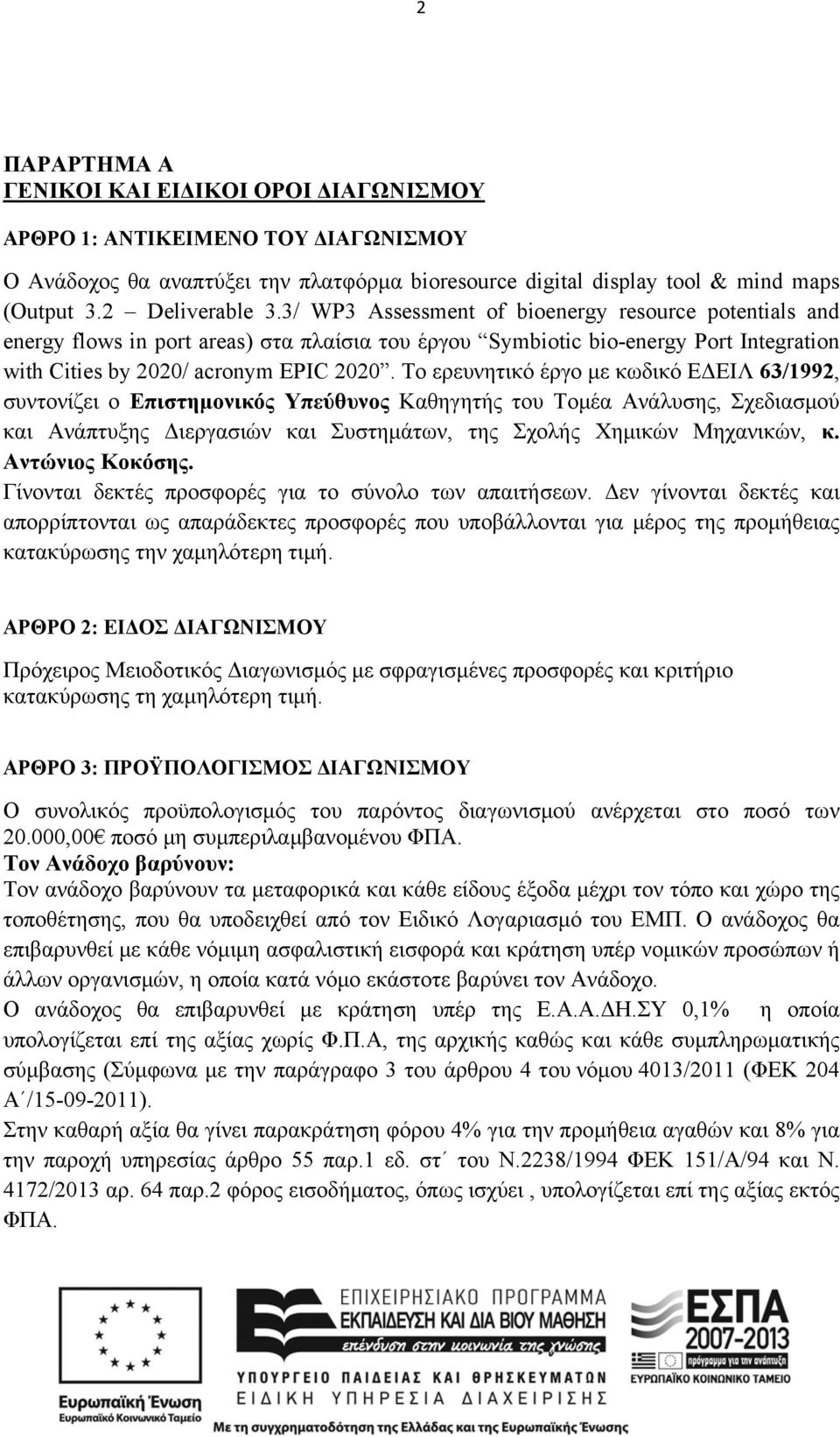 Το ερευνητικό έργο με κωδικό ΕΔΕΙΛ 63/1992, συντονίζει ο Επιστημονικός Υπεύθυνος Καθηγητής του Τομέα Ανάλυσης, Σχεδιασμού και Ανάπτυξης Διεργασιών και Συστημάτων, της Σχολής Χημικών Μηχανικών, κ.