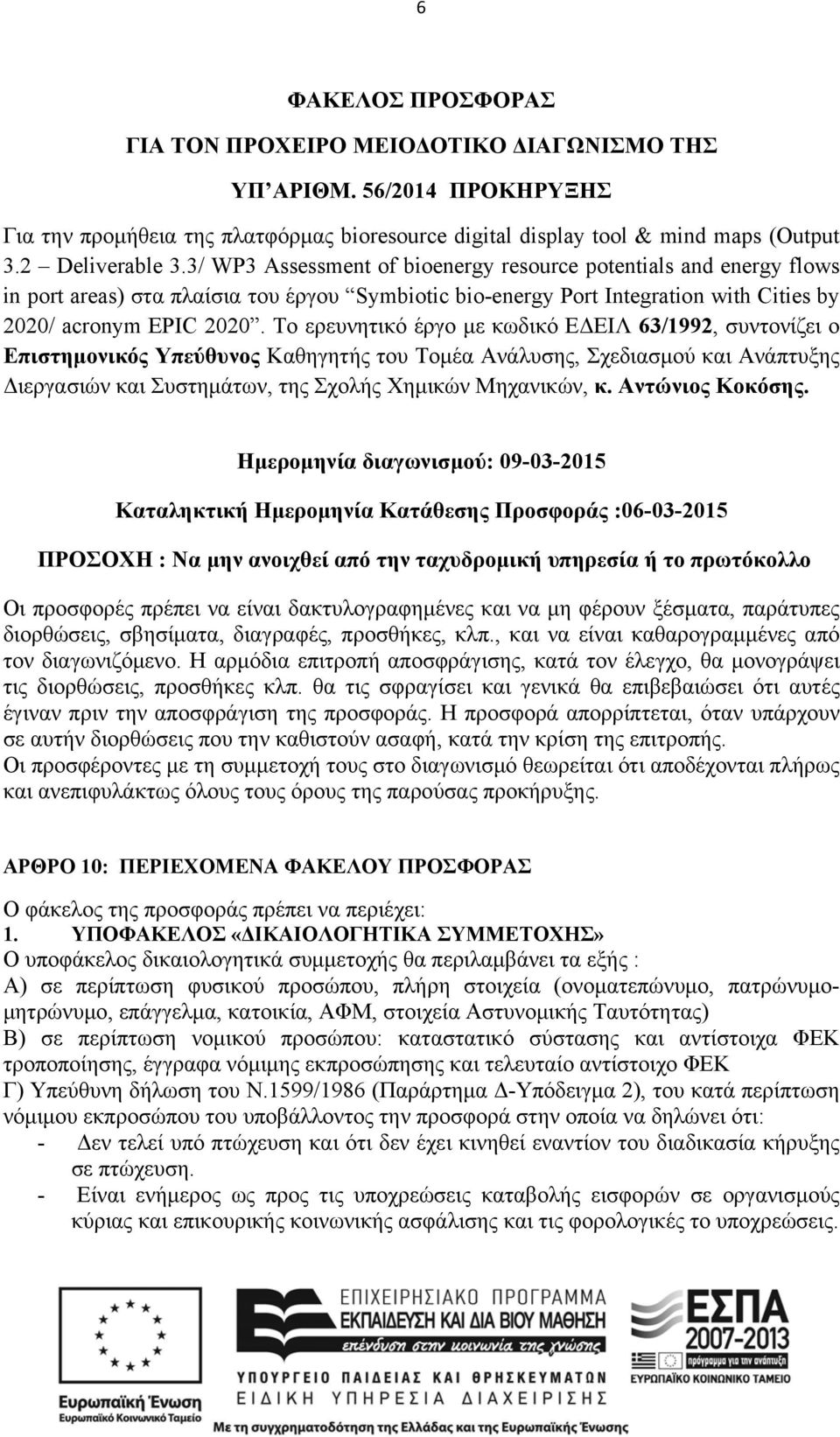 Το ερευνητικό έργο με κωδικό ΕΔΕΙΛ 63/1992, συντονίζει ο Επιστημονικός Υπεύθυνος Καθηγητής του Τομέα Ανάλυσης, Σχεδιασμού και Ανάπτυξης Διεργασιών και Συστημάτων, της Σχολής Χημικών Μηχανικών, κ.