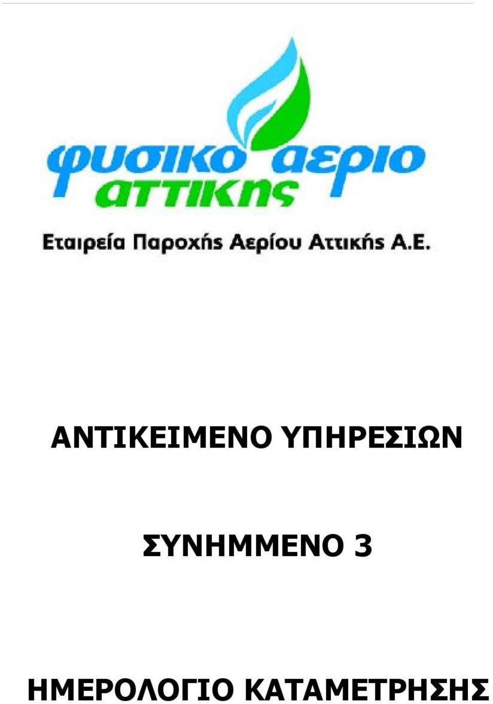 ΣΥΝΗΜΜΕΝΟ 3