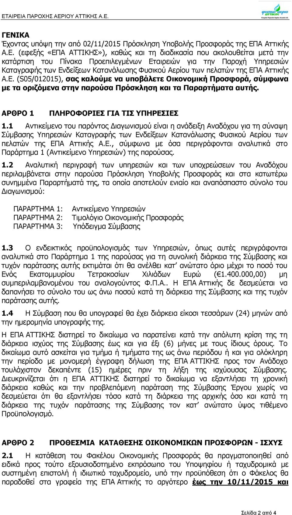 ΑΡΘΡΟ 1 ΠΛΗΡΟΦΟΡΙΕΣ ΓΙΑ ΤΙΣ ΥΠΗΡΕΣΙΕΣ 1.