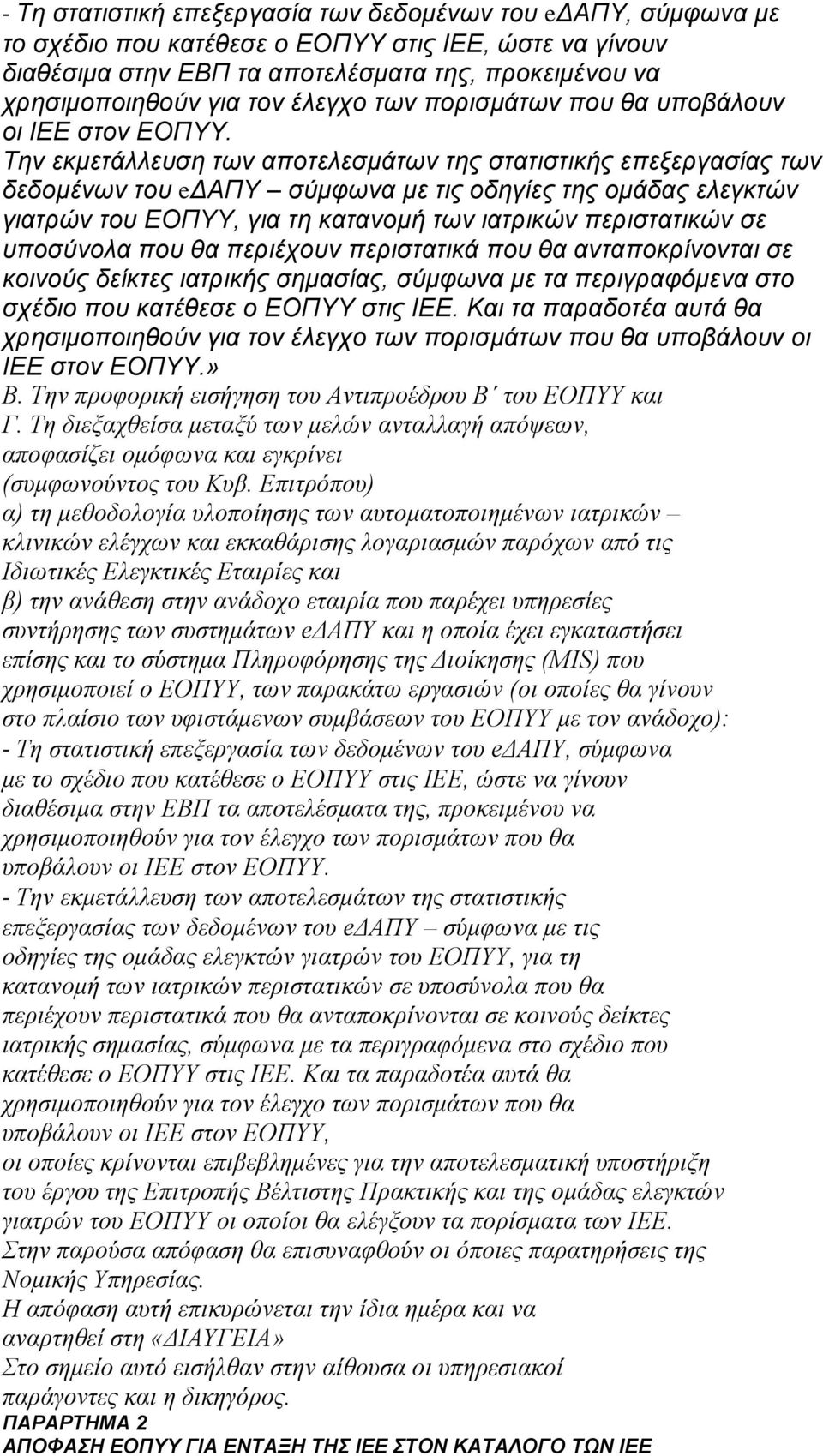 Την εκμετάλλευση των αποτελεσμάτων της στατιστικής επεξεργασίας των δεδομένων του eδαπυ σύμφωνα με τις οδηγίες της ομάδας ελεγκτών γιατρών του ΕΟΠΥΥ, για τη κατανομή των ιατρικών περιστατικών σε