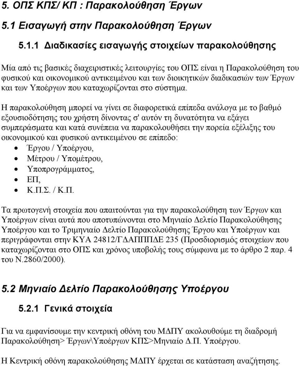 1 Διαδικασίες εισαγωγής στοιχείων παρακολούθησης Μία από τις βασικές διαχειριστικές λειτουργίες του ΟΠΣ είναι η Παρακολούθηση του φυσικού και οικονομικού αντικειμένου και των διοικητικών διαδικασιών