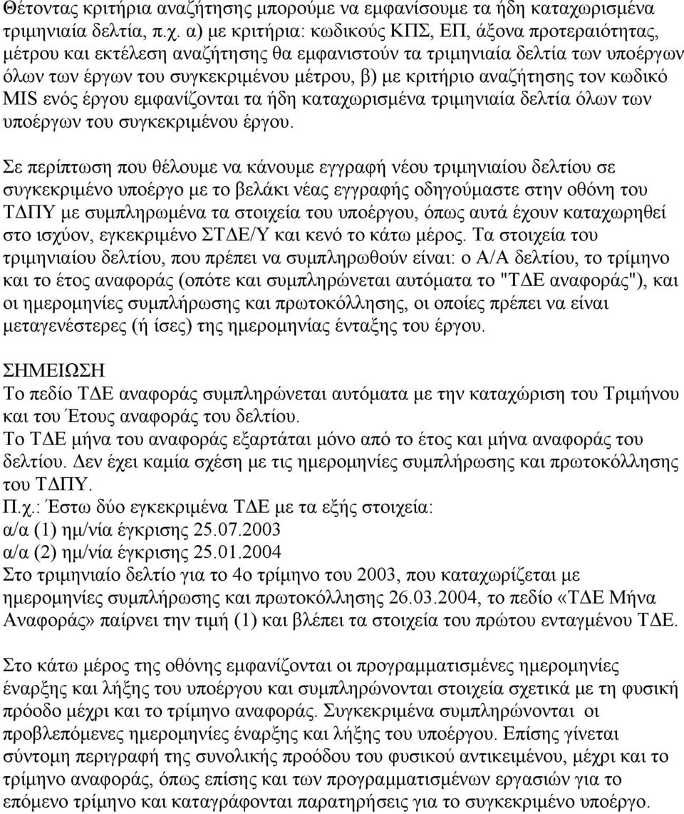 α) με κριτήρια: κωδικούς ΚΠΣ, ΕΠ, άξονα προτεραιότητας, μέτρου και εκτέλεση αναζήτησης θα εμφανιστούν τα τριμηνιαία δελτία των υποέργων όλων των έργων του συγκεκριμένου μέτρου, β) με κριτήριο