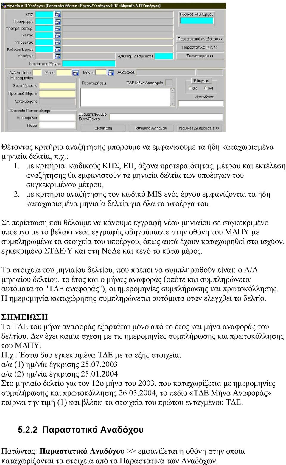 με κριτήριο αναζήτησης τον κωδικό MIS ενός έργου εμφανίζονται τα ήδη καταχωρισμένα μηνιαία δελτία για όλα τα υποέργα του.