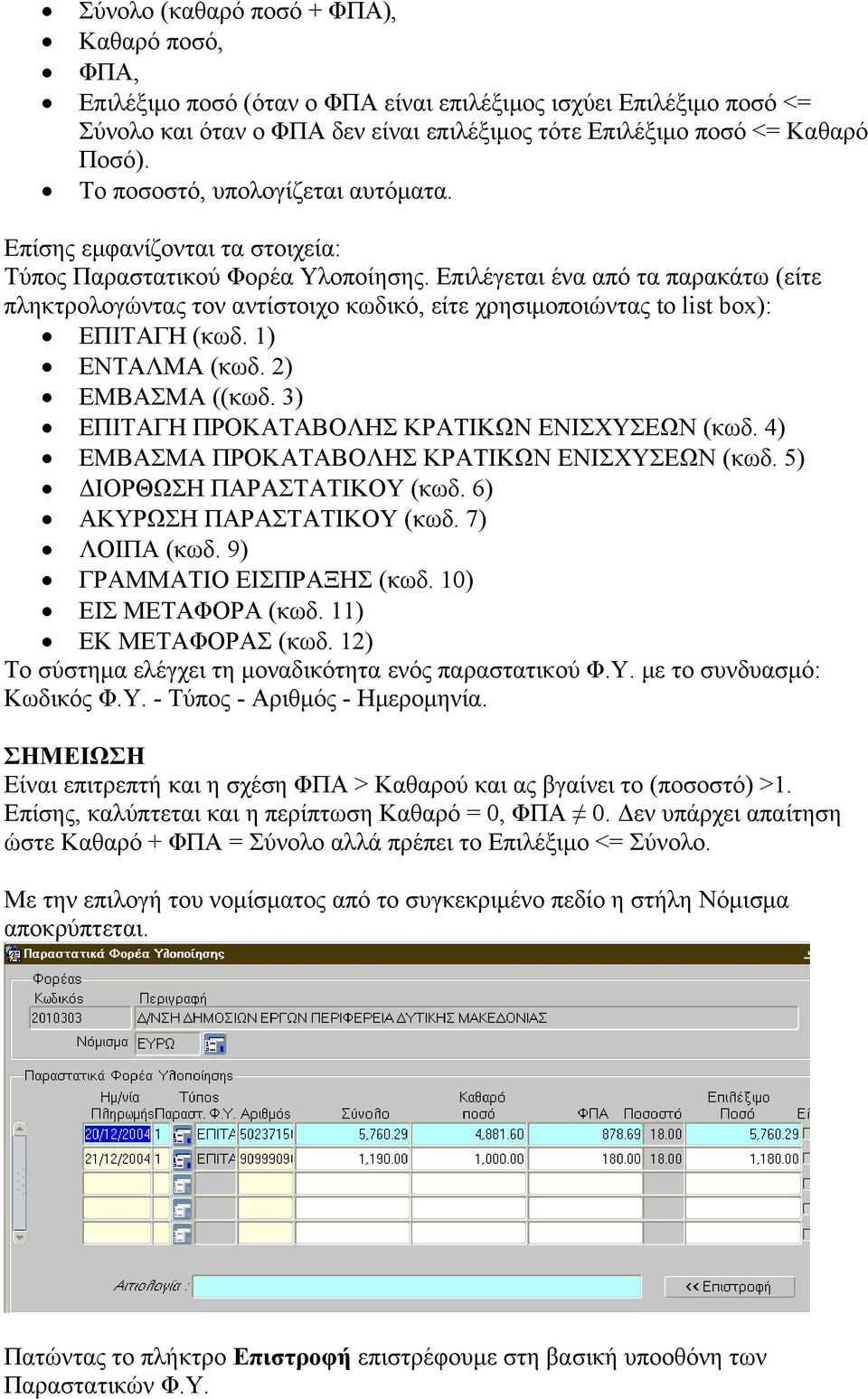 Επιλέγεται ένα από τα παρακάτω (είτε πληκτρολογώντας τον αντίστοιχο κωδικό, είτε χρησιμοποιώντας to list box): ΕΠΙΤΑΓΗ (κωδ. 1) ΕΝΤΑΛΜΑ (κωδ. 2) ΕΜΒΑΣΜΑ ((κωδ.