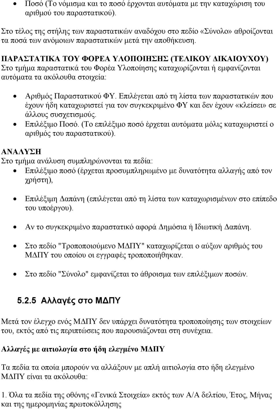 ΠΑΡΑΣΤΑΤΙΚΑ ΤΟΥ ΦΟΡΕΑ ΥΛΟΠΟΙΗΣΗΣ (ΤΕΛΙΚΟΥ ΔΙΚΑΙΟΥΧΟΥ) Στο τμήμα παραστατικά του Φορέα Υλοποίησης καταχωρίζονται ή εμφανίζονται αυτόματα τα ακόλουθα στοιχεία: Αριθμός Παραστατικού ΦΥ.