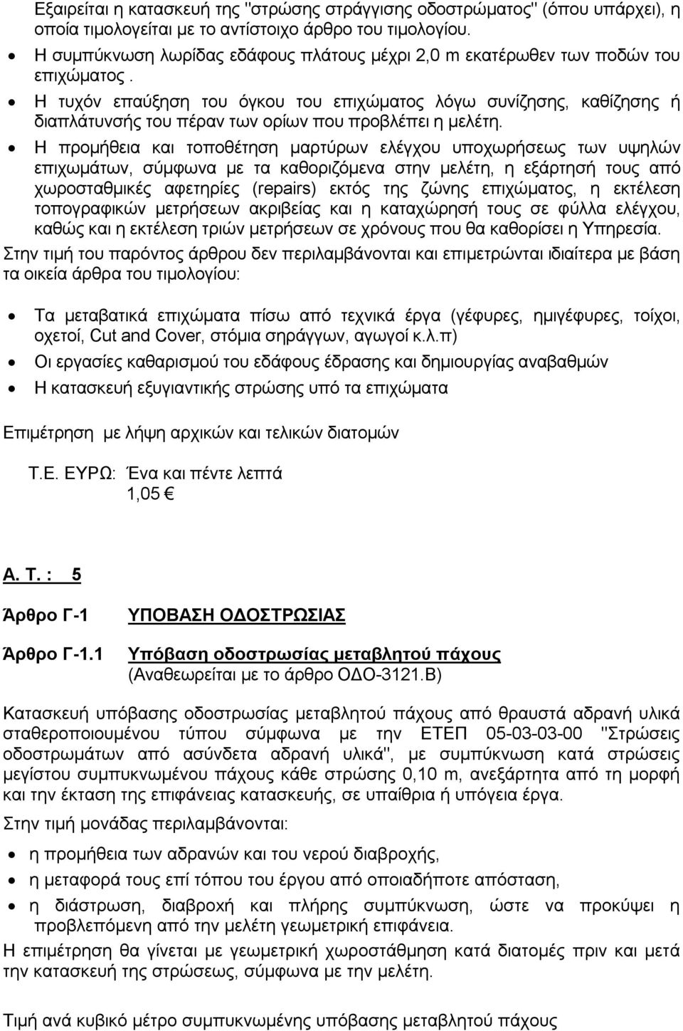 Η τυχόν επαύξηση του όγκου του επιχώματος λόγω συνίζησης, καθίζησης ή διαπλάτυνσής του πέραν των ορίων που προβλέπει η μελέτη.