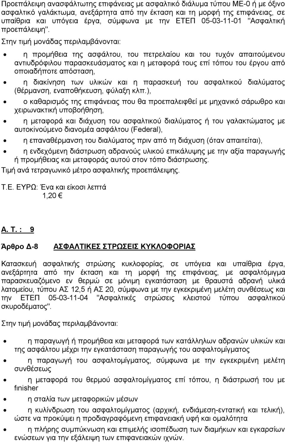 Στην τιμή μονάδας περιλαμβάνονται: η προμήθεια της ασφάλτου, του πετρελαίου και του τυχόν απαιτούμενου αντιυδρόφιλου παρασκευάσματος και η μεταφορά τους επί τόπου του έργου από οποιαδήποτε απόσταση,