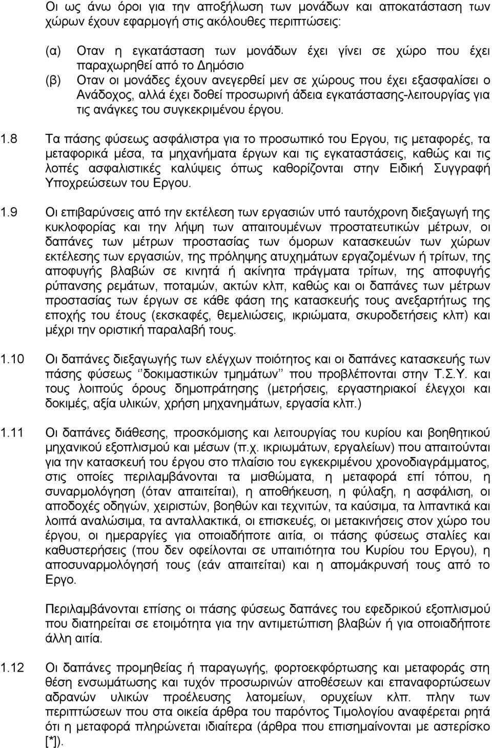 8 Τα πάσης φύσεως ασφάλιστρα για το προσωπικό του Εργου, τις μεταφορές, τα μεταφορικά μέσα, τα μηχανήματα έργων και τις εγκαταστάσεις, καθώς και τις λοπές ασφαλιστικές καλύψεις όπως καθορίζονται στην