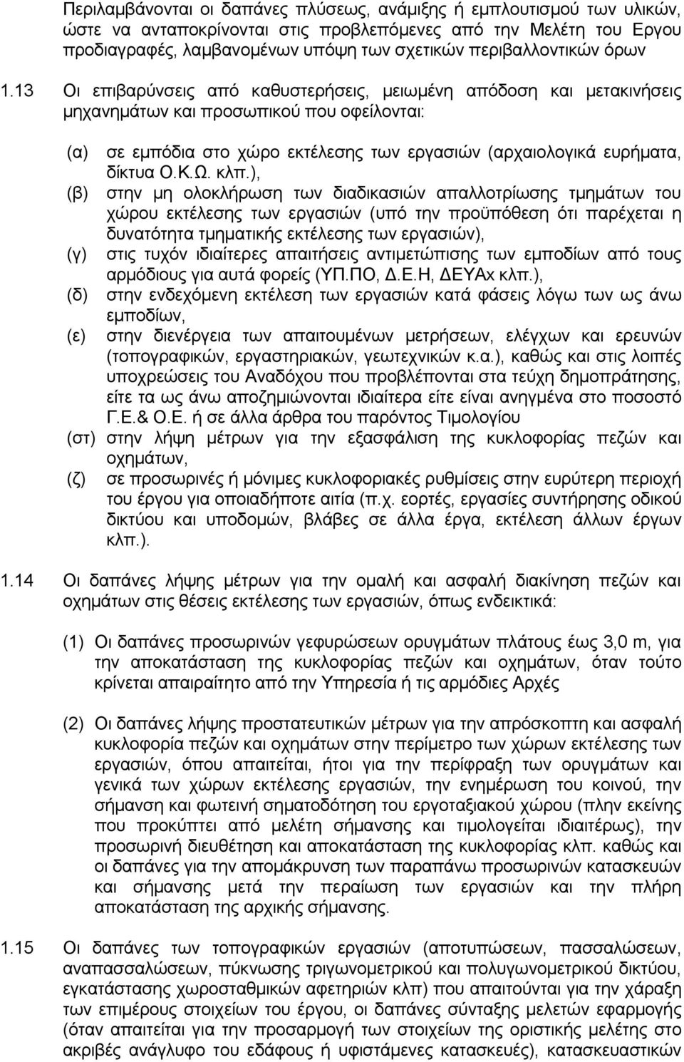 13 Οι επιβαρύνσεις από καθυστερήσεις, μειωμένη απόδοση και μετακινήσεις μηχανημάτων και προσωπικού που οφείλονται: (α) σε εμπόδια στο χώρο εκτέλεσης των εργασιών (αρχαιολογικά ευρήματα, δίκτυα Ο.Κ.Ω.