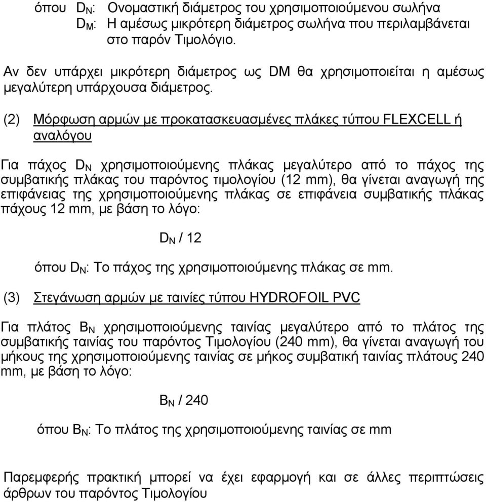 (2) Μόρφωση αρμών με προκατασκευασμένες πλάκες τύπου FLEXCELL ή αναλόγου Για πάχος D N χρησιμοποιούμενης πλάκας μεγαλύτερο από το πάχος της συμβατικής πλάκας του παρόντος τιμολογίου (12 mm), θα