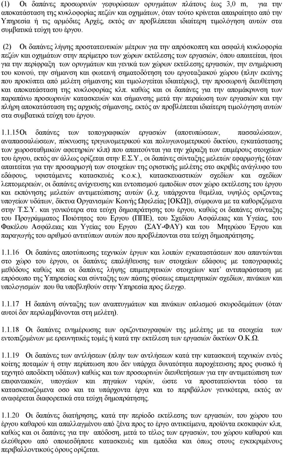 (2) Οι δαπάνες λήψης προστατευτικών μέτρων για την απρόσκοπτη και ασφαλή κυκλοφορία πεζών και οχημάτων στην περίμετρο των χώρων εκτέλεσης των εργασιών, όπου απαιτείται, ήτοι για την περίφραξη των