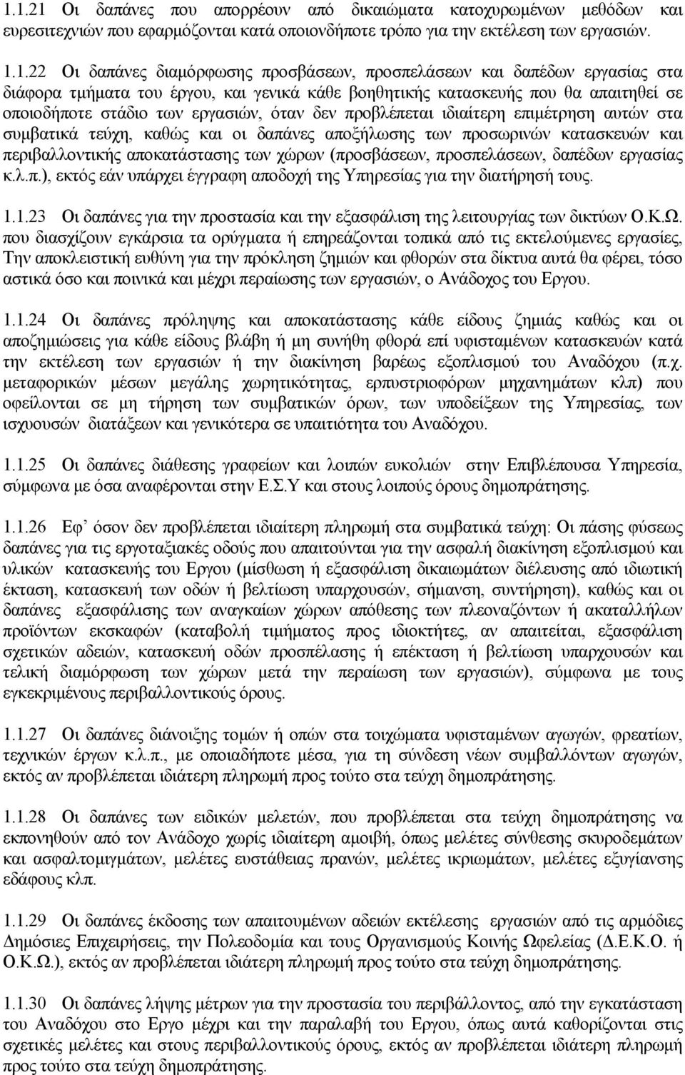 επιμέτρηση αυτών στα συμβατικά τεύχη, καθώς και οι δαπάνες αποξήλωσης των προσωρινών κατασκευών και περιβαλλοντικής αποκατάστασης των χώρων (προσβάσεων, προσπελάσεων, δαπέδων εργασίας κ.λ.π.), εκτός εάν υπάρχει έγγραφη αποδοχή της Υπηρεσίας για την διατήρησή τους.