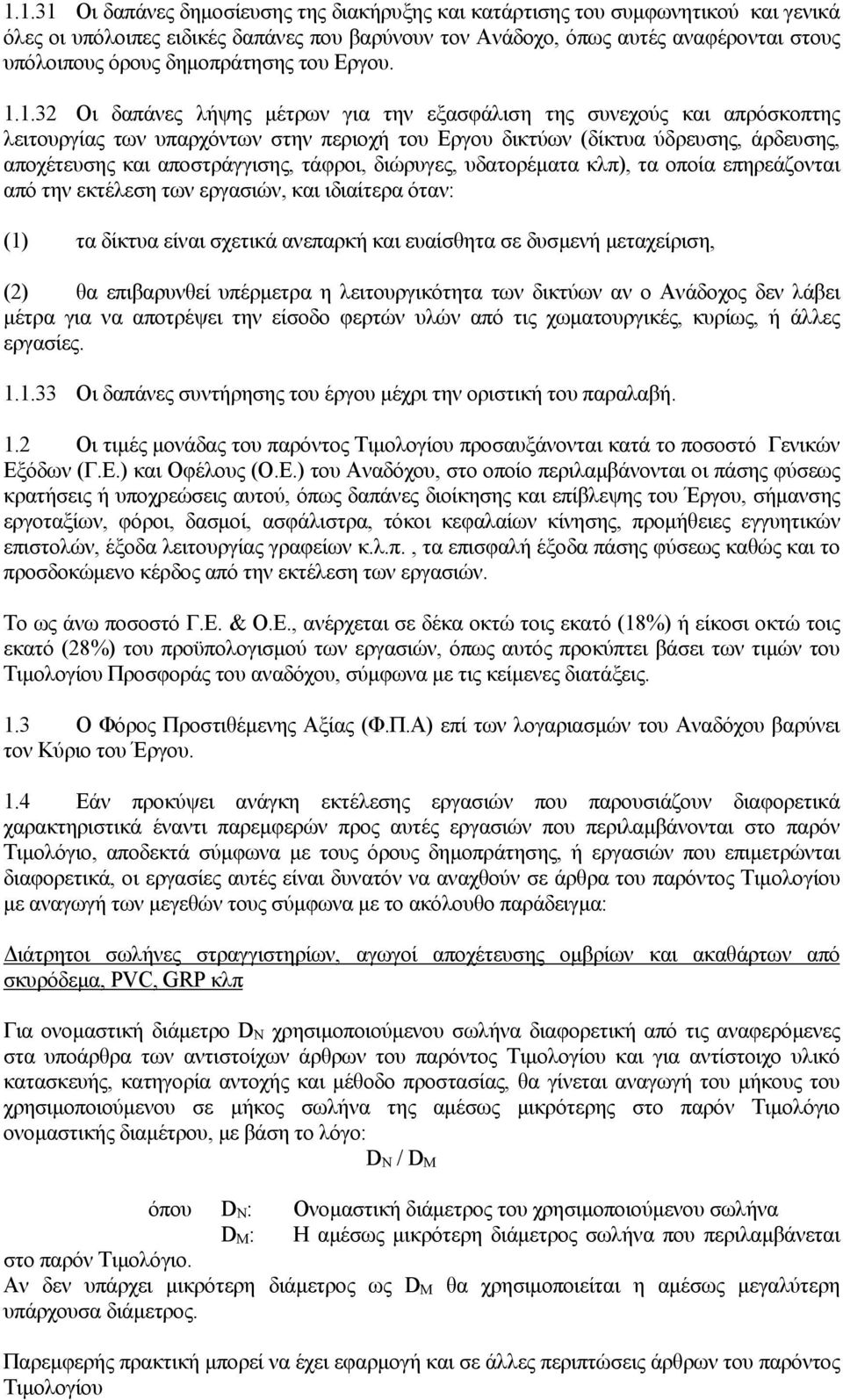 1.32 Οι δαπάνες λήψης μέτρων για την εξασφάλιση της συνεχούς και απρόσκοπτης λειτουργίας των υπαρχόντων στην περιοχή του Εργου δικτύων (δίκτυα ύδρευσης, άρδευσης, αποχέτευσης και αποστράγγισης,