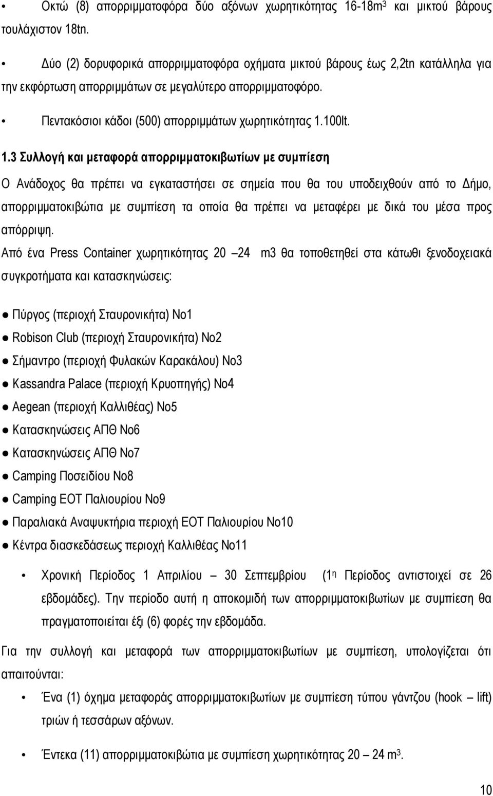 1.3 Συλλογή και μεταφορά απορριμματοκιβωτίων με συμπίεση Ο Ανάδοχος θα πρέπει να εγκαταστήσει σε σημεία που θα του υποδειχθούν από το Δήμο, απορριμματοκιβώτια με συμπίεση τα οποία θα πρέπει να