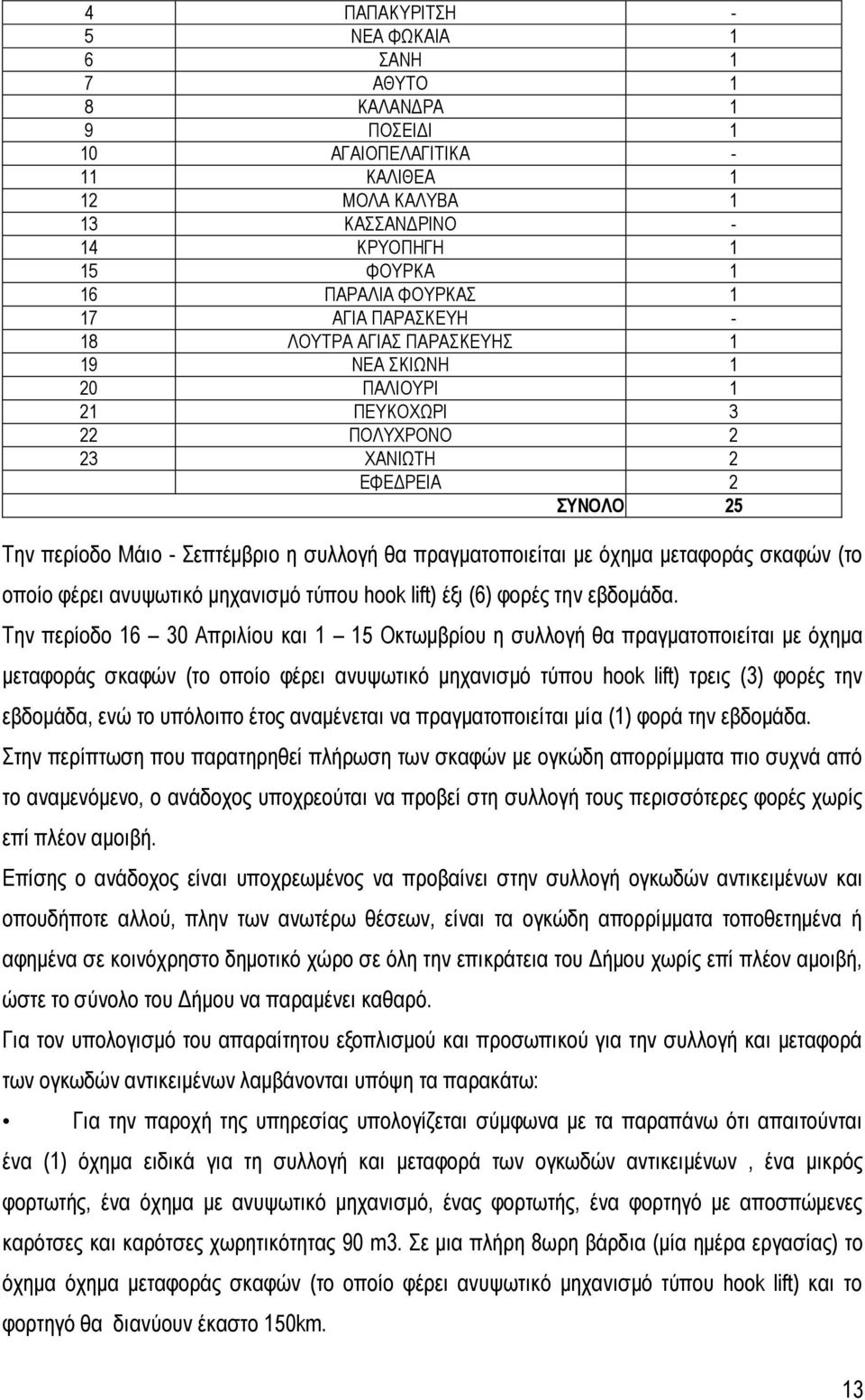 μεταφοράς σκαφών (το οποίο φέρει ανυψωτικό μηχανισμό τύπου hook lift) έξι (6) φορές την εβδομάδα.