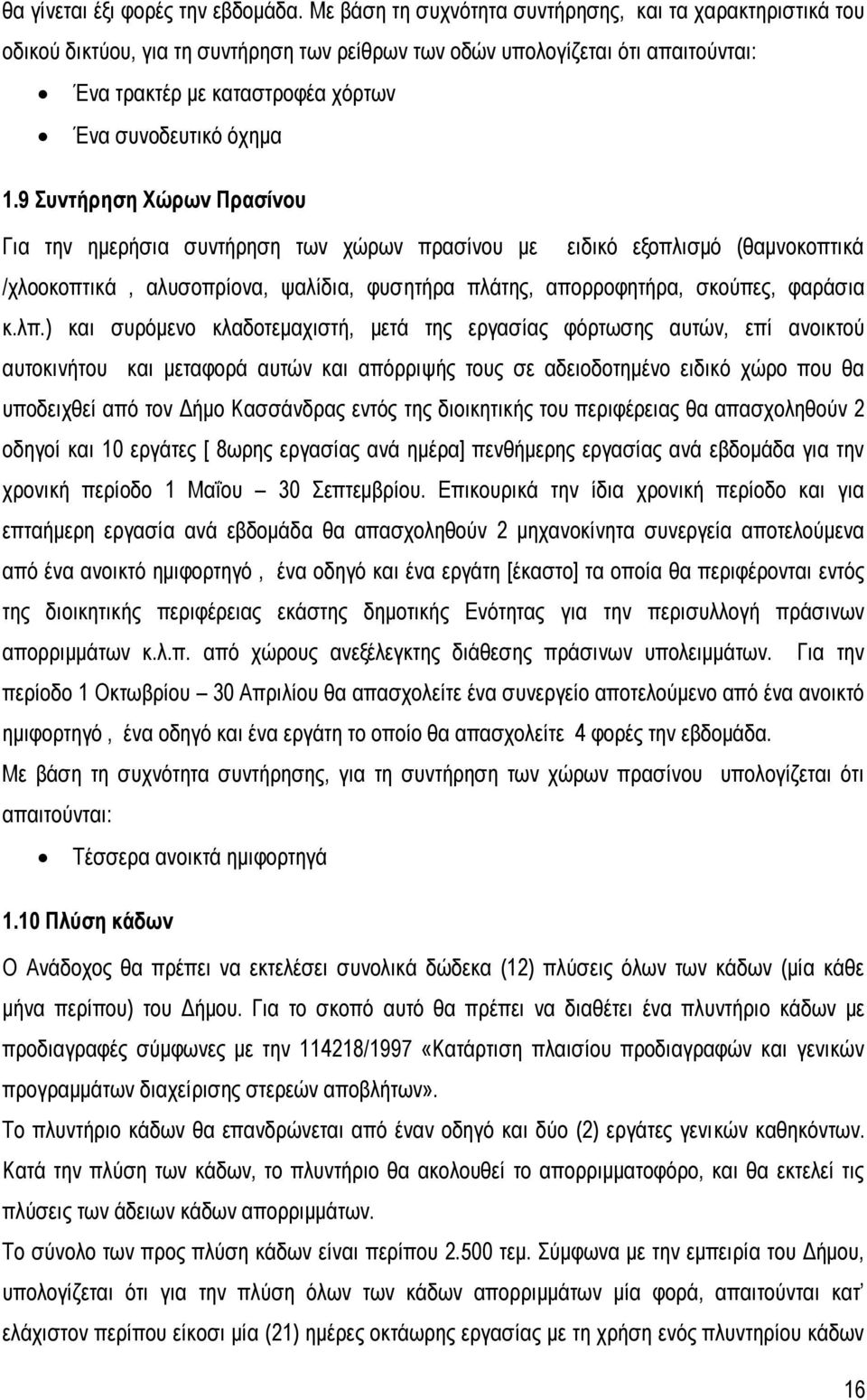 1.9 Συντήρηση Χώρων Πρασίνου Για την ημερήσια συντήρηση των χώρων πρασίνου με ειδικό εξοπλισμό (θαμνοκοπτικά /χλοοκοπτικά, αλυσοπρίονα, ψαλίδια, φυσητήρα πλάτης, απορροφητήρα, σκούπες, φαράσια κ.λπ.