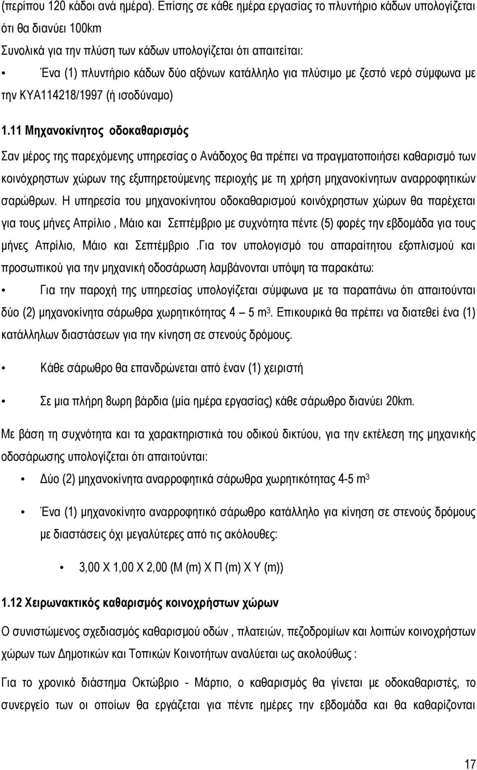 ζεστό νερό σύμφωνα με την ΚΥΑ114218/1997 (ή ισοδύναμο) 1.