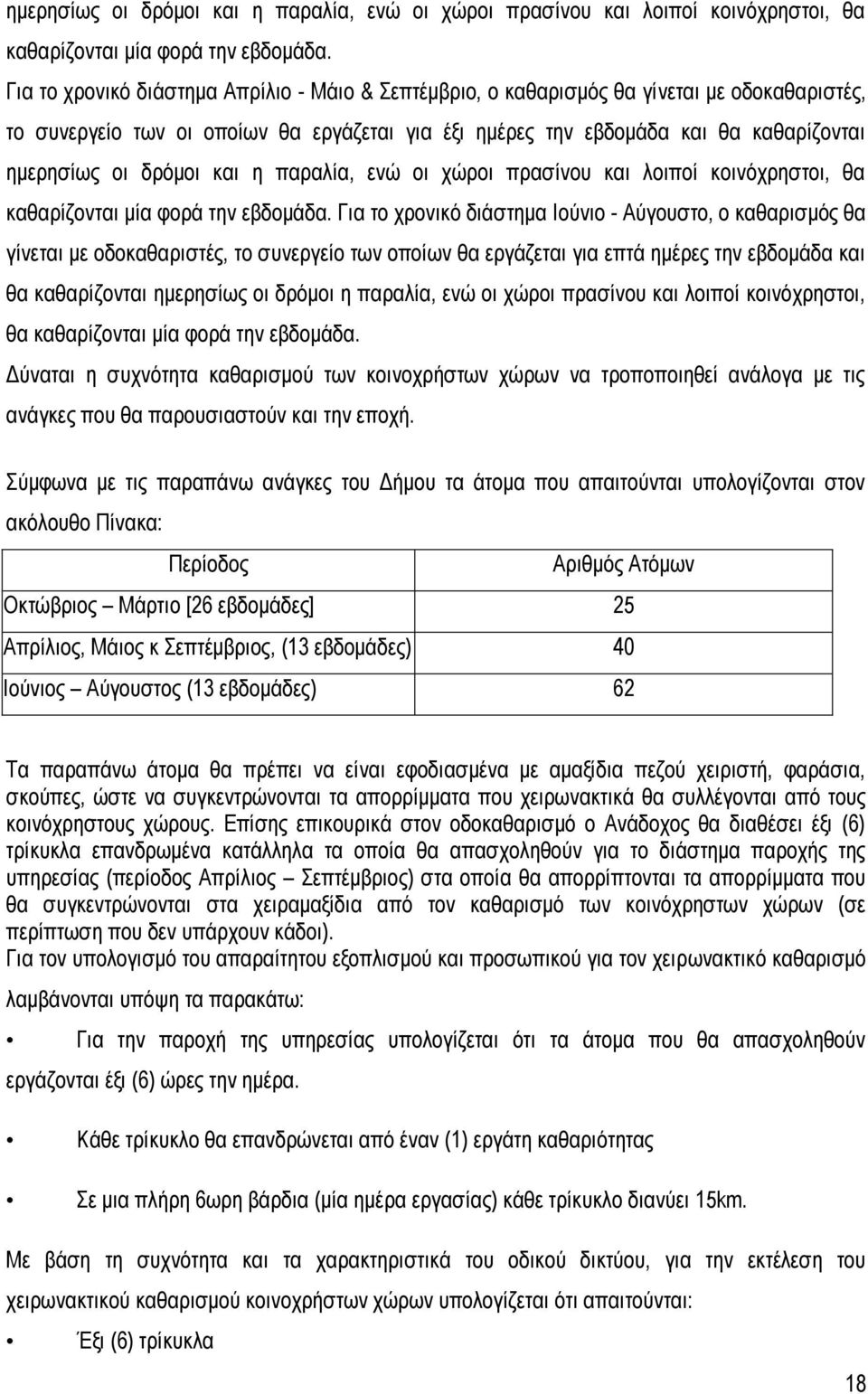 διάστημα Ιούνιο - Αύγουστο, ο καθαρισμός θα γίνεται με οδοκαθαριστές, το συνεργείο των οποίων θα εργάζεται για επτά ημέρες την εβδομάδα και θα καθαρίζονται ημερησίως οι δρόμοι η παραλία, ενώ οι χώροι