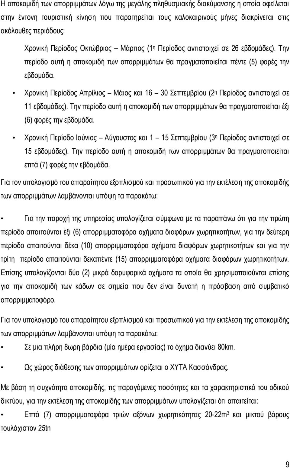 Χρονική Περίοδος Απρίλιος Μάιος και 16 30 Σεπτεμβρίου (2 η Περίοδος αντιστοιχεί σε 11 εβδομάδες). Την περίοδο αυτή η αποκομιδή των απορριμμάτων θα πραγματοποιείται έξι (6) φορές την εβδομάδα.