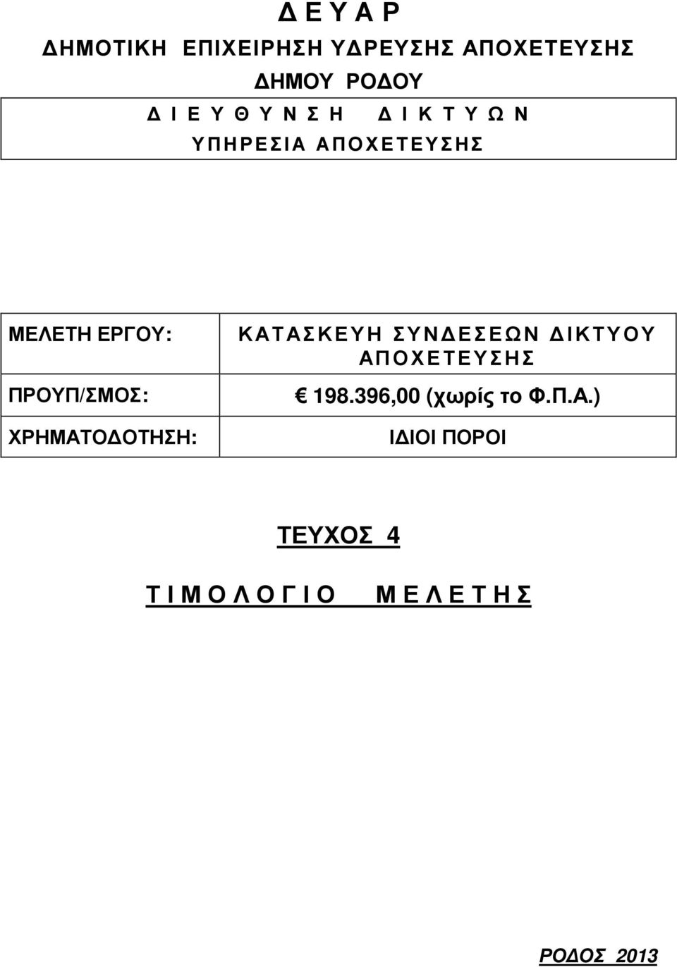 ΧΡΗΜΑΤΟ ΟΤΗΣΗ: ΚΑΤΑΣΚΕΥΗ ΣΥΝ ΕΣΕΩΝ ΙΚΤΥΟΥ ΑΠΟΧΕΤΕΥΣΗΣ 198.