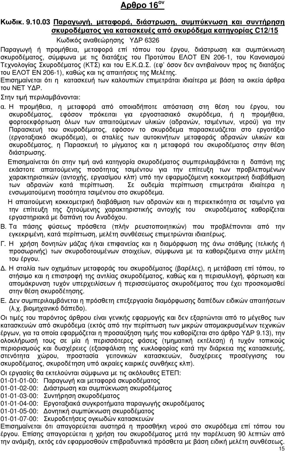 διάστρωση και συµπύκνωση σκυροδέµατος, σύµφωνα µε τις διατάξεις του Προτύπου ΕΛΟΤ ΕΝ 206-1, του Κανονισµού Τεχνολογίας Σκ