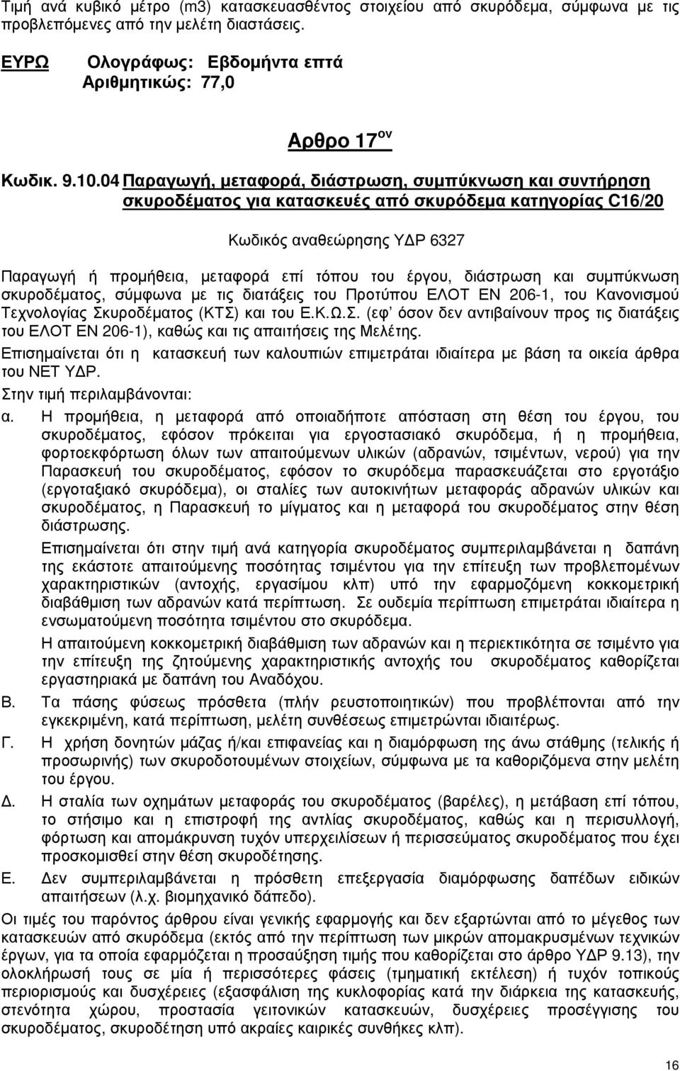 διάστρωση και συµπύκνωση σκυροδέµατος, σύµφωνα µε τις διατάξεις του Προτύπου ΕΛΟΤ ΕΝ 206-1, του Κανονισµού Τεχνολογίας Σκ