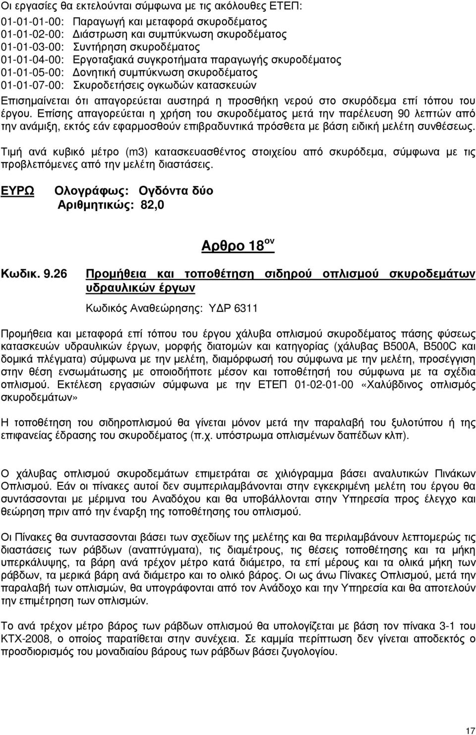 προσθήκη νερού στο σκυρόδεµα επί τόπου του έργου.