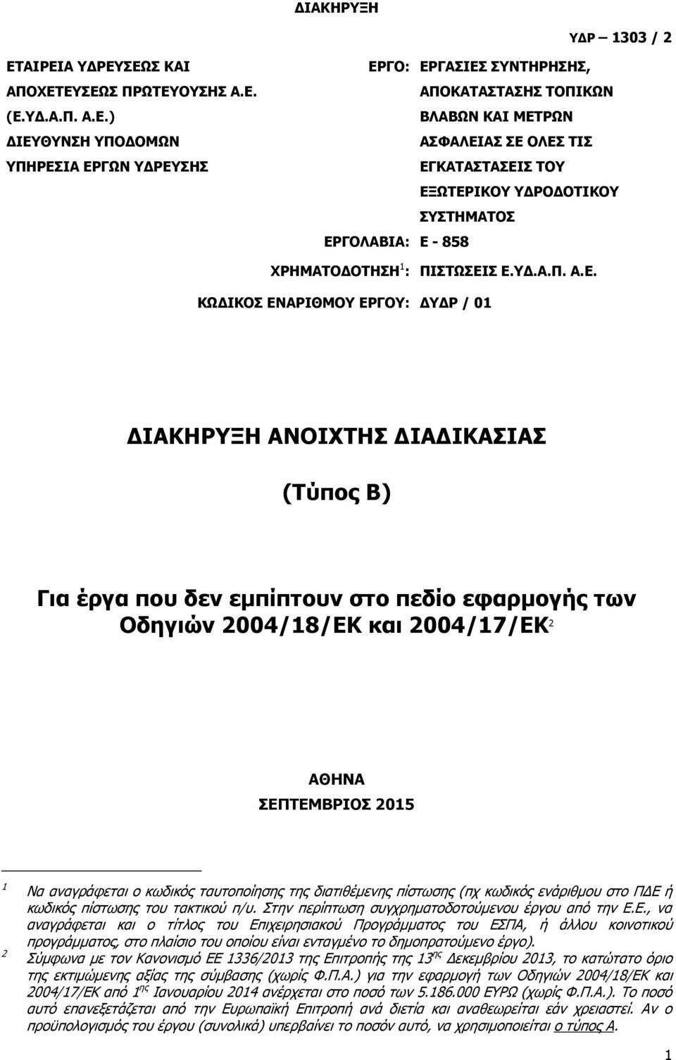 (Τύπος Β) Για έργα που δεν εμπίπτουν στο πεδίο εφαρμογής των Οδηγιών 2004/18/ΕΚ και 2004/17/ΕΚ 2 ΑΘΗΝΑ ΣΕΠΤΕΜΒΡΙΟΣ 2015 1 2 Να αναγράφεται ο κωδικός ταυτοποίησης της διατιθέμενης πίστωσης (πχ κωδικός