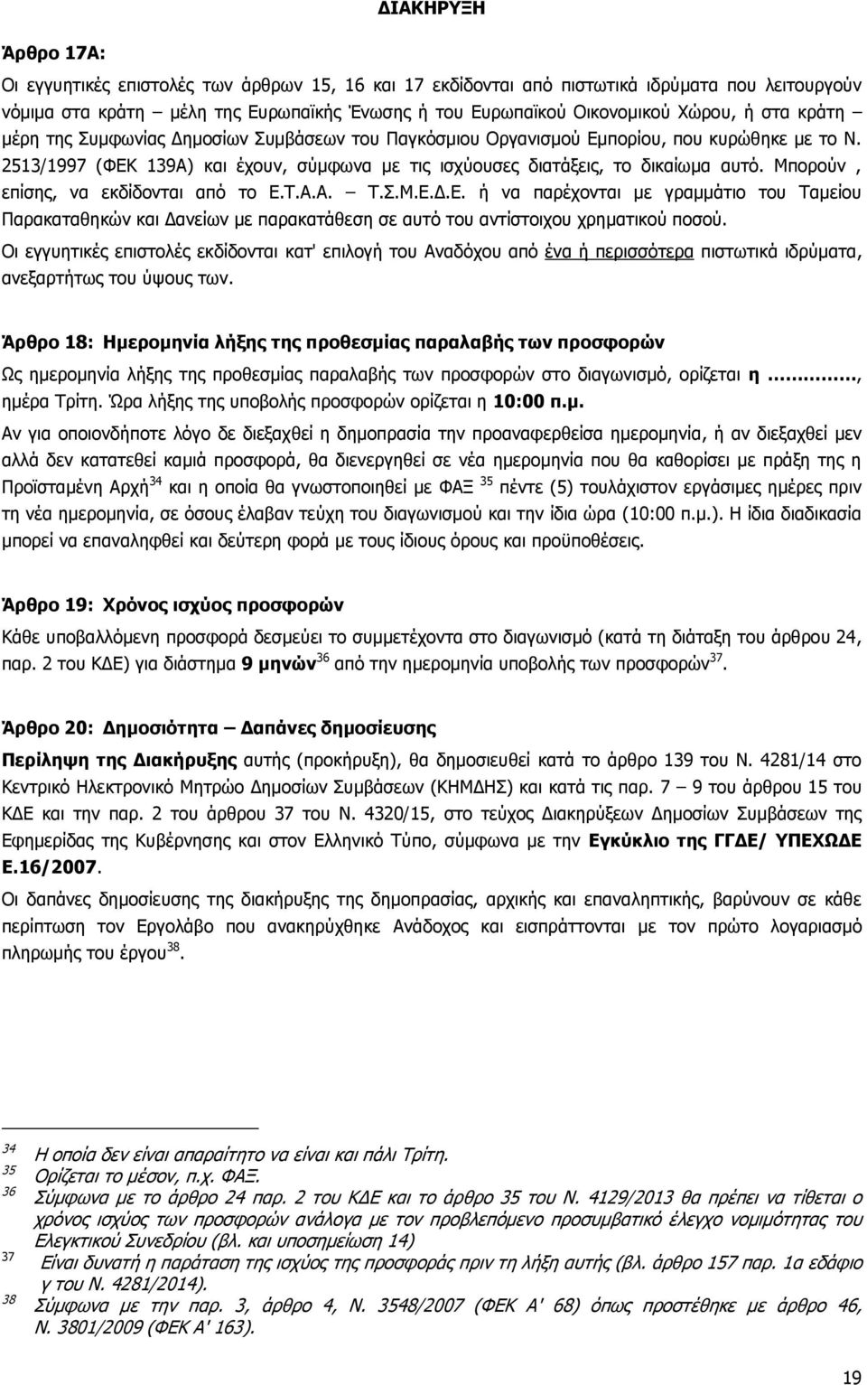 Μπορούν, επίσης, να εκδίδονται από το Ε.Τ.Α.Α. Τ.Σ.Μ.Ε.Δ.Ε. ή να παρέχονται με γραμμάτιο του Ταμείου Παρακαταθηκών και Δανείων με παρακατάθεση σε αυτό του αντίστοιχου χρηματικού ποσού.