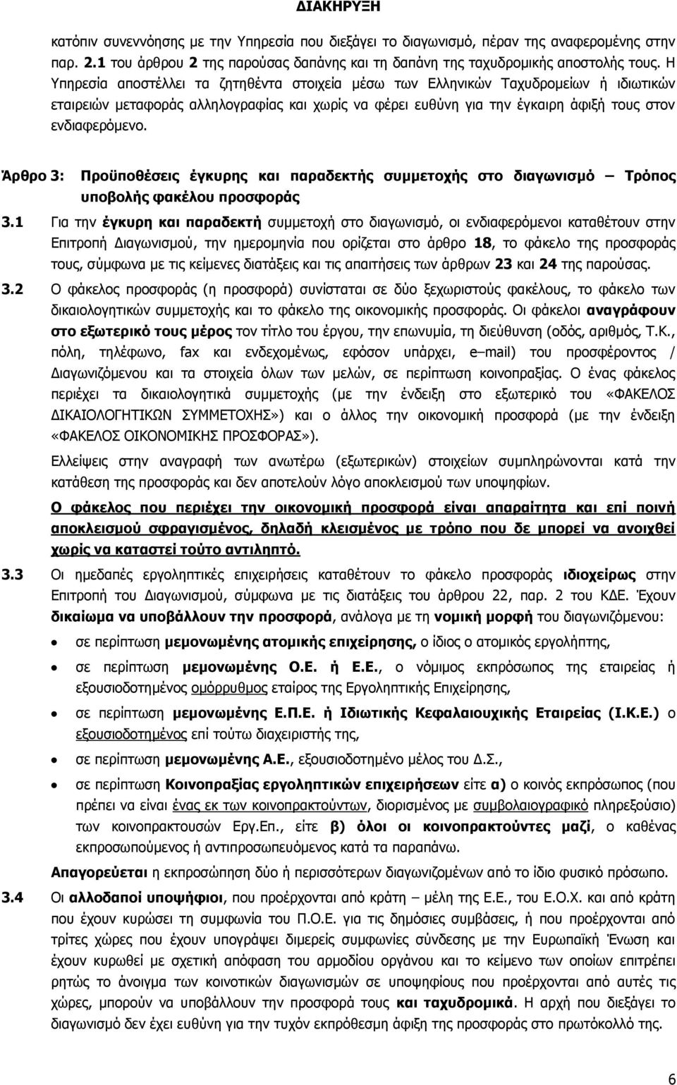 Άρθρο 3: Προϋποθέσεις έγκυρης και παραδεκτής συμμετοχής στο διαγωνισμό Τρόπος υποβολής φακέλου προσφοράς 3.