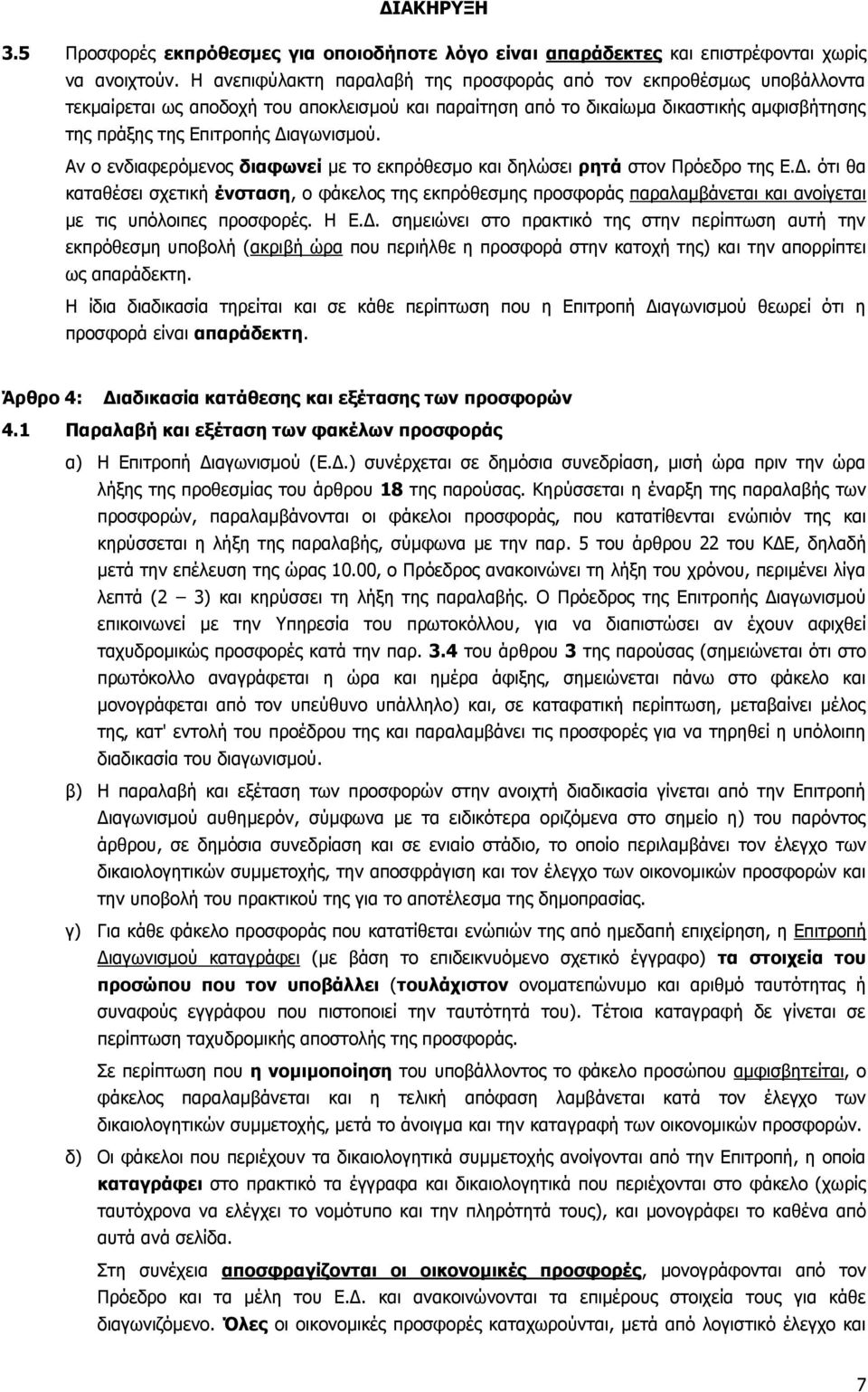 Αν ο ενδιαφερόμενος διαφωνεί με το εκπρόθεσμο και δηλώσει ρητά στον Πρόεδρο της Ε.Δ.