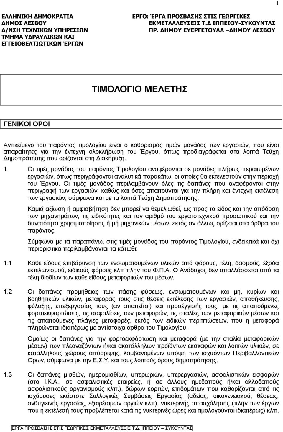 Έργου, όπως προδιαγράφεται στα λοιπά Τεύχη Δημοπράτησης που ορίζονται στη Διακήρυξη. 1.