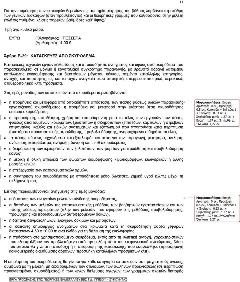 11 (Ολογράφως) : ΤΈΣΣΕΡΑ (Αριθμητικά) : 4,00 Άρθρο Β-29: ΚΑΤΑΣΚΕΥΕΣ ΑΠΟ ΣΚΥΡΟΔΕΜΑ Κατασκευές τεχνικών έργων κάθε είδους και οποιουδήποτε ανοίγματος και ύψους από σκυρόδεμα που παρασκευάζεται σε