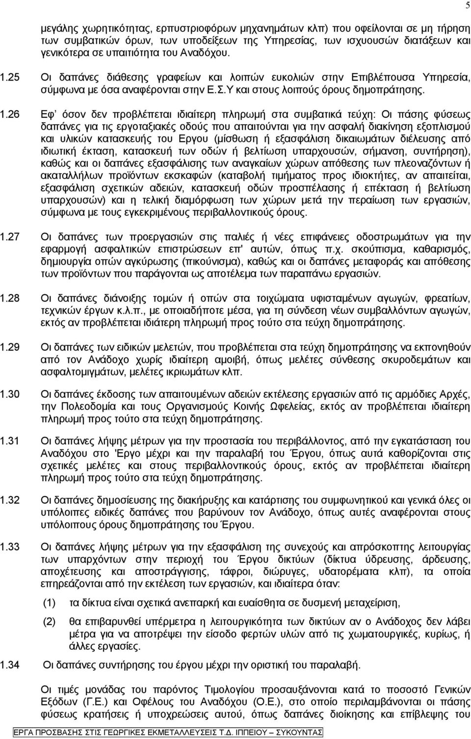 25 Οι δαπάνες διάθεσης γραφείων και λοιπών ευκολιών στην Επιβλέπουσα Υπηρεσία, σύμφωνα με όσα αναφέρονται στην Ε.Σ.Υ και στους λοιπούς όρους δημοπράτησης. 1.