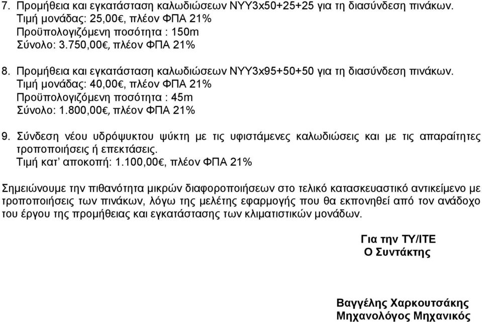 Σύνδεση νέου υδρόψυκτου ψύκτη με τις υφιστάμενες καλωδιώσεις και με τις απαραίτητες τροποποιήσεις ή επεκτάσεις. Τιμή κατ αποκοπή: 1.