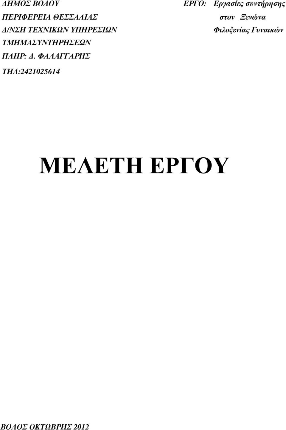 ΦΑΛΑΓΓΑΡΗΣ ΕΡΓΟ: Εργασίες συντήρησης στον Ξενώνα