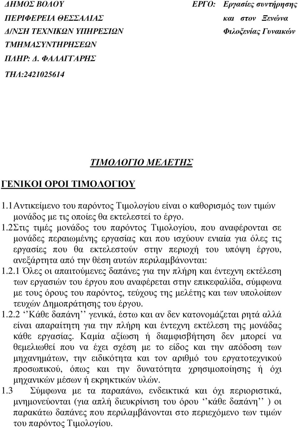 1 Αντικείµενο του παρόντος Τιµολογίου είναι ο καθορισµός των τιµών µονάδος µε τις οποίες θα εκτελεστεί το έργο. 1.