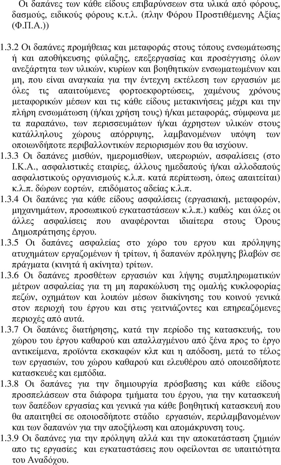 είναι αναγκαία για την έντεχνη εκτέλεση των εργασιών µε όλες τις απαιτούµενες φορτοεκφορτώσεις, χαµένους χρόνους µεταφορικών µέσων και τις κάθε είδους µετακινήσεις µέχρι και την πλήρη ενσωµάτωση