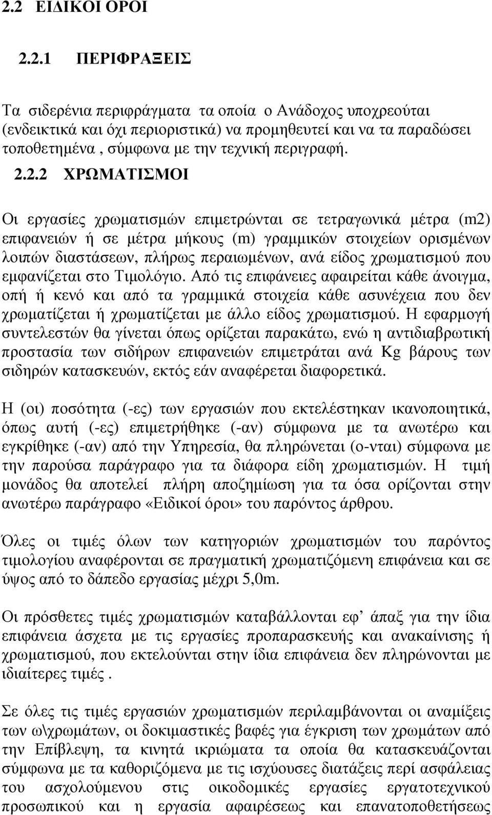 χρωµατισµού που εµφανίζεται στο Τιµολόγιο.