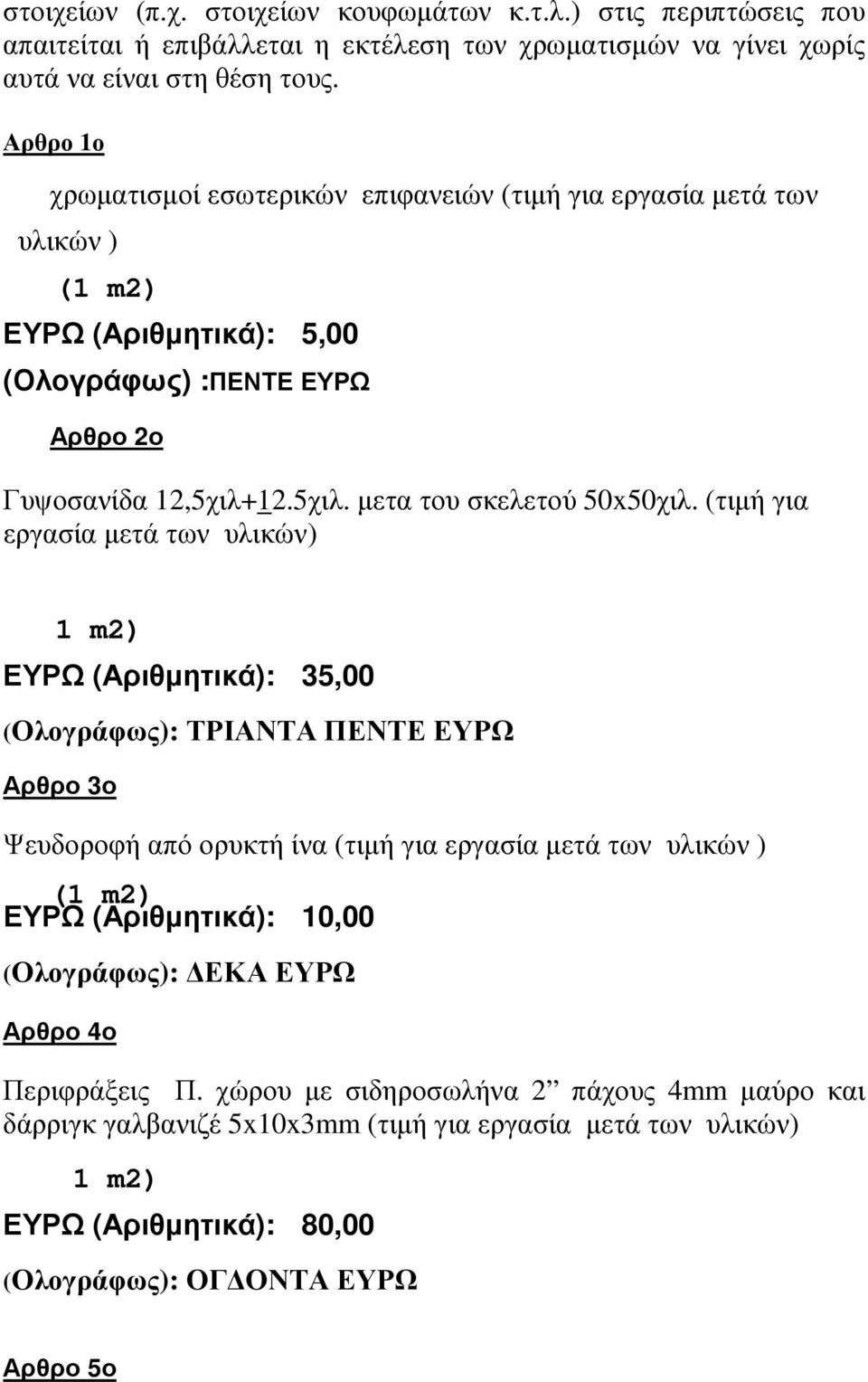 (τιµή για εργασία µετά των υλικών) 1 m2) ΕΥΡΩ (Αριθµητικά): 35,00 (Ολογράφως): ΤΡΙΑΝΤΑ ΠΕΝΤΕ ΕΥΡΩ Αρθρο 3ο Ψευδοροφή από ορυκτή ίνα (τιµή για εργασία µετά των υλικών ) (1 m2) ΕΥΡΩ (Αριθµητικά):