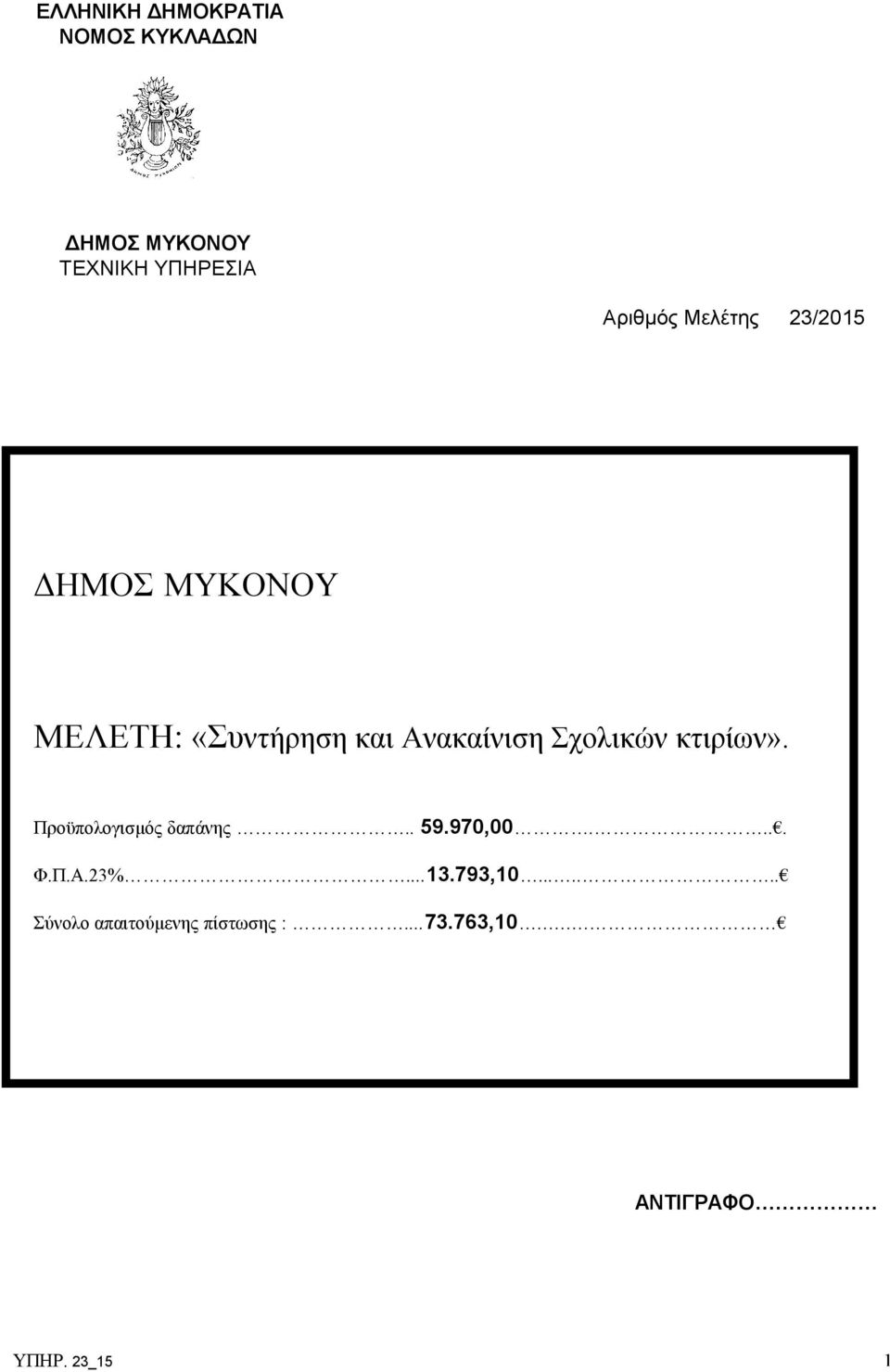 κτιρίων». Προϋπολογισμός δαπάνης.. 59.970,00.... Φ.Π.Α.23%...13.793,10.