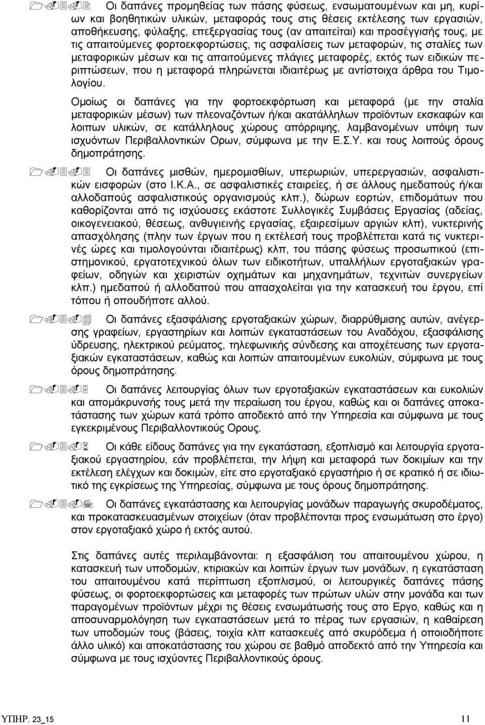 περιπτώσεων, που η μεταφορά πληρώνεται ιδιαιτέρως με αντίστοιχα άρθρα του Τιμολογίου.