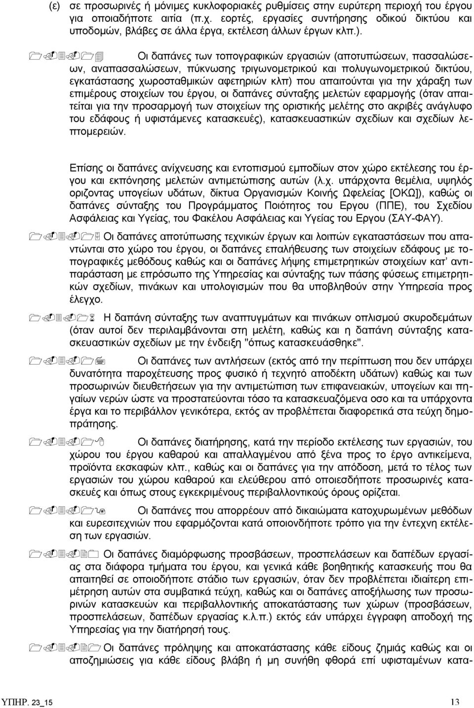 14 Οι δαπάνες των τοπογραφικών εργασιών (αποτυπώσεων, πασσαλώσεων, αναπασσαλώσεων, πύκνωσης τριγωνομετρικού και πολυγωνομετρικού δικτύου, εγκατάστασης χωροσταθμικών αφετηριών κλπ) που απαιτούνται για