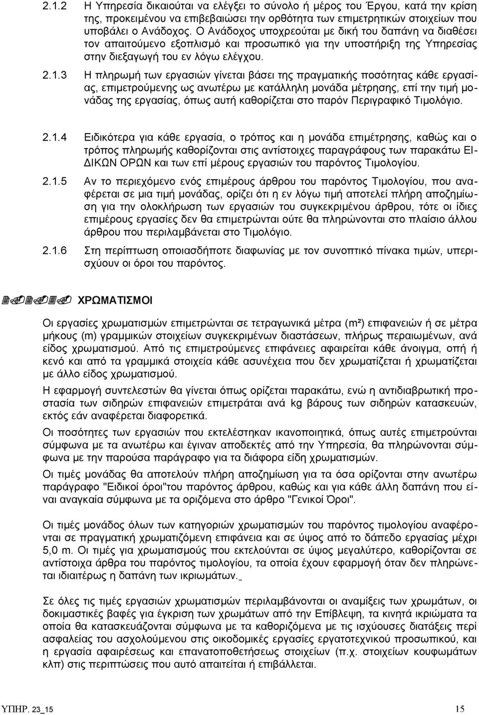 3 Η πληρωμή των εργασιών γίνεται βάσει της πραγματικής ποσότητας κάθε εργασίας, επιμετρούμενης ως ανωτέρω με κατάλληλη μονάδα μέτρησης, επί την τιμή μονάδας της εργασίας, όπως αυτή καθορίζεται στο