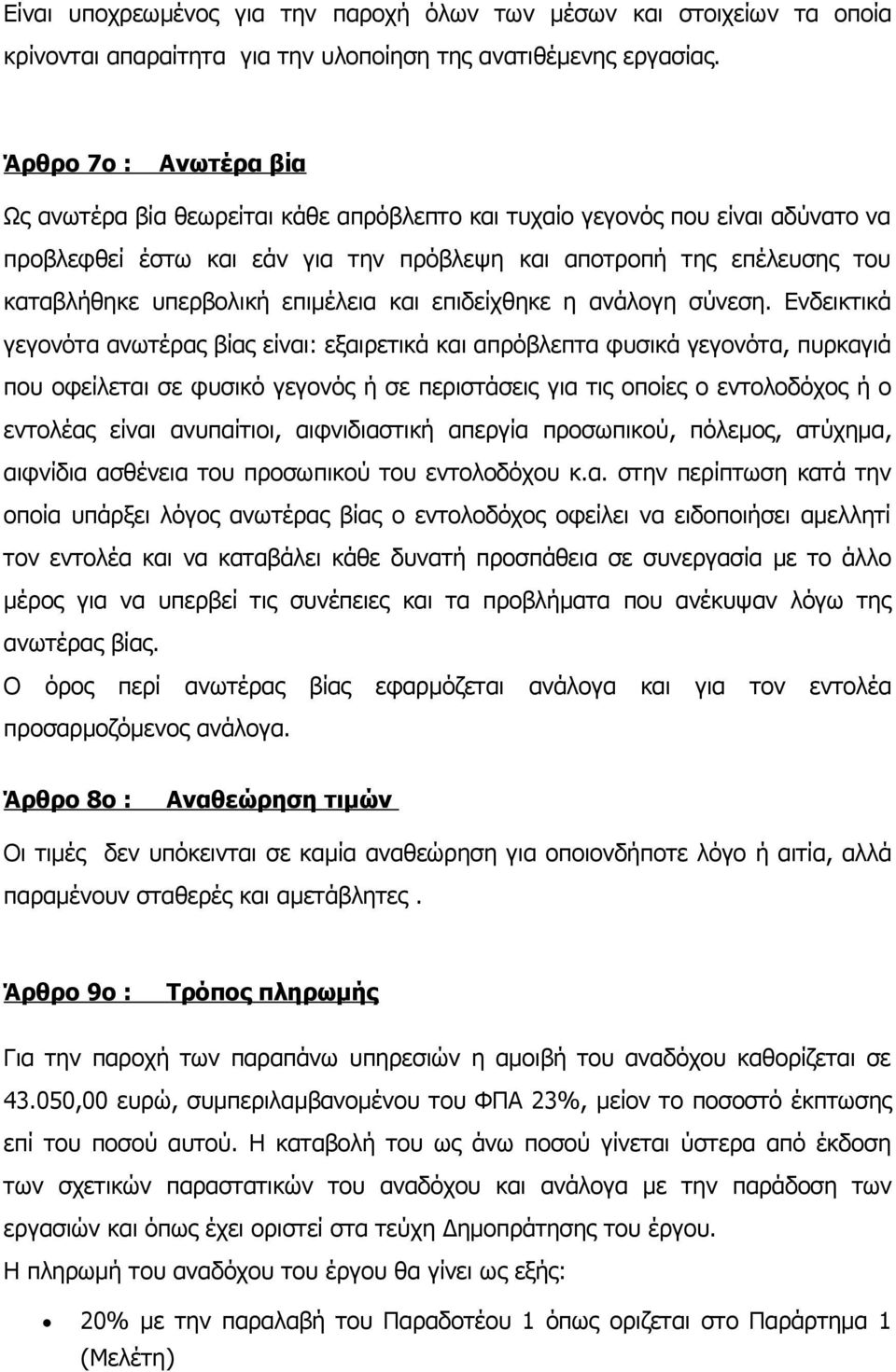 επιμέλεια και επιδείχθηκε η ανάλογη σύνεση.